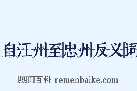 自江州至忠州反义词是什么意思的图片